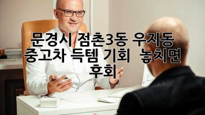문경시 점촌3동 우지동 중고차, 득템 기회! ✨ 놓치면 후회!