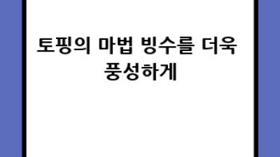 설빙 콩가루 빙수: 더 맛있게 즐기는 방법
