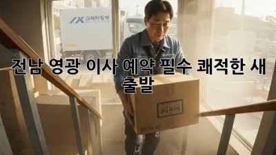 전남 영광 이사🏠, 예약 필수! 쾌적한 새 출발✨