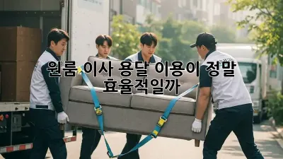 원룸 이사, 용달 이용이 정말 효율적일까?