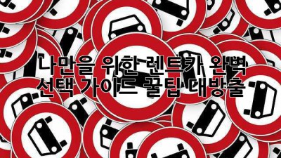 🚗 나만을 위한 렌트카, 완벽 선택 가이드! 꿀팁 대방출 🍯