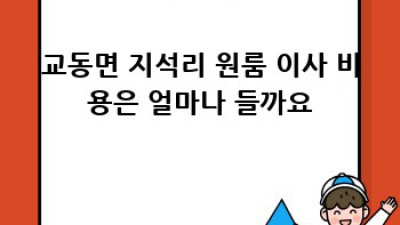 인천 강화 교동 원룸 이사? 용달이사 전문 업체 추천!