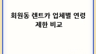 창원 마산회원구 회원동 렌트카 연령 제한 완벽 가이드