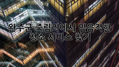 완주군 죽림리에서 믿음직한 청소 서비스 찾기