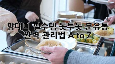 맘&대디 필수템🍼 돗투돗 분유통: 완벽 관리법 A to Z