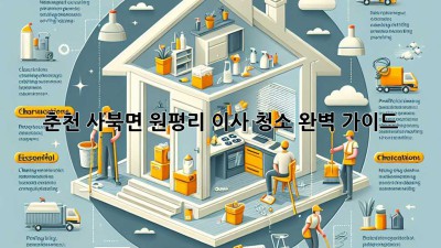 춘천 사북면 원평리 이사 청소 완벽 가이드
