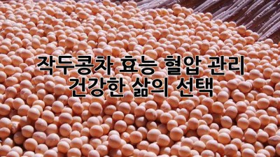 작두콩차 효능: 혈압 관리, 건강한 삶의 선택